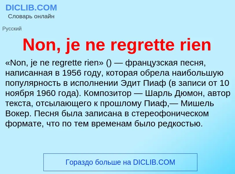 Τι είναι Non, je ne regrette rien - ορισμός