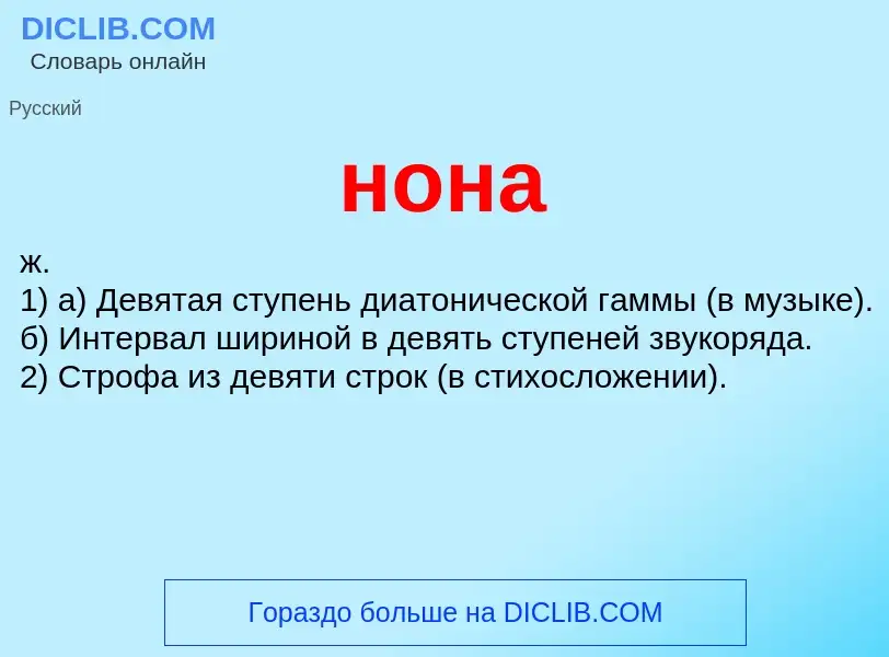 What is нона - definition