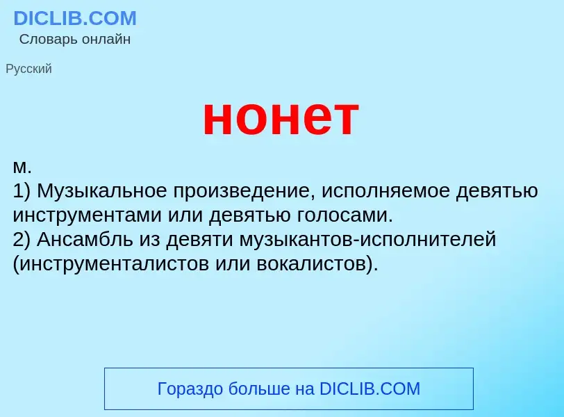 What is нонет - definition