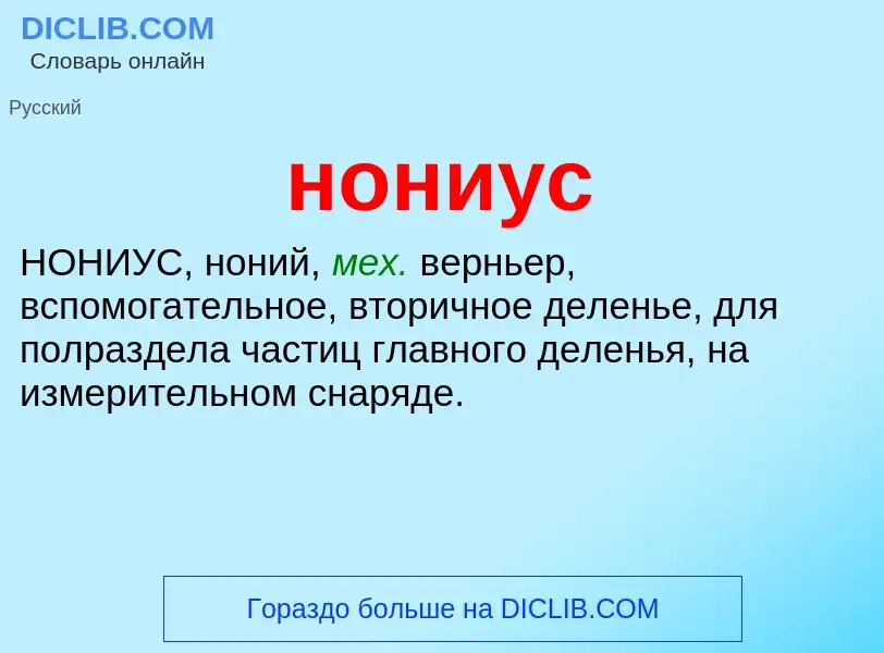 What is нониус - meaning and definition