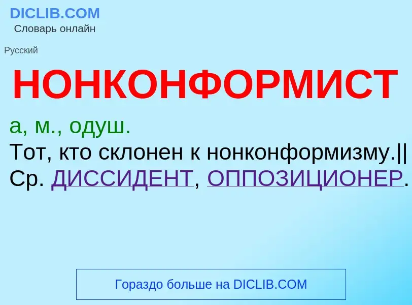 Что такое НОНКОНФОРМИСТ - определение