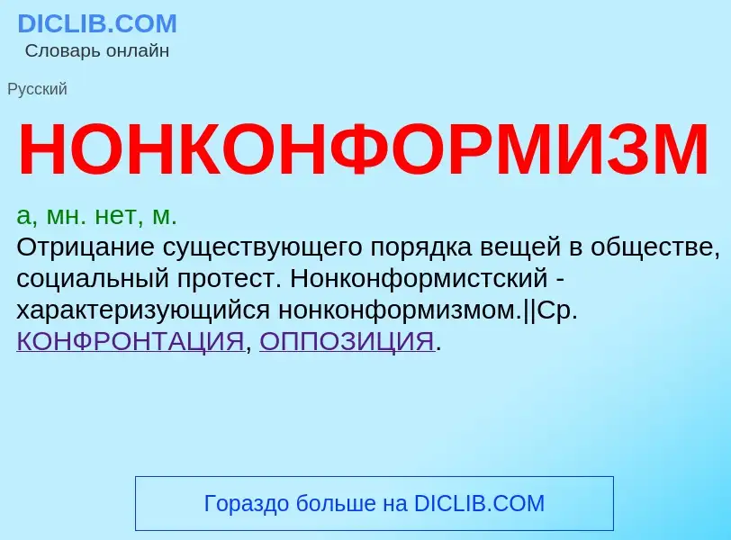 O que é НОНКОНФОРМИЗМ - definição, significado, conceito