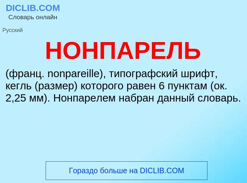 Что такое НОНПАРЕЛЬ - определение