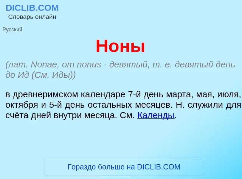 Что такое Н<font color="red">о</font>ны - определение