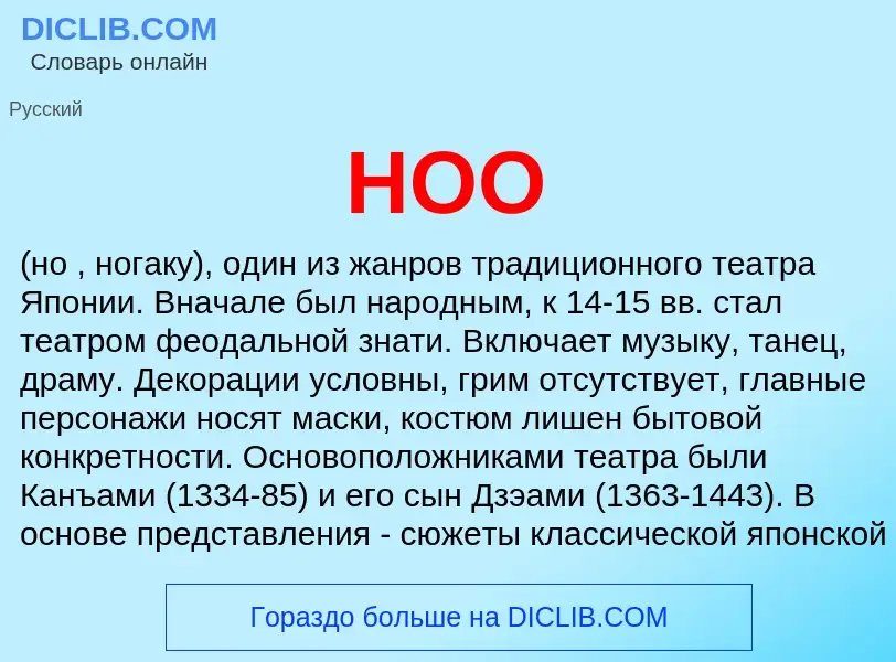 What is НОО - meaning and definition