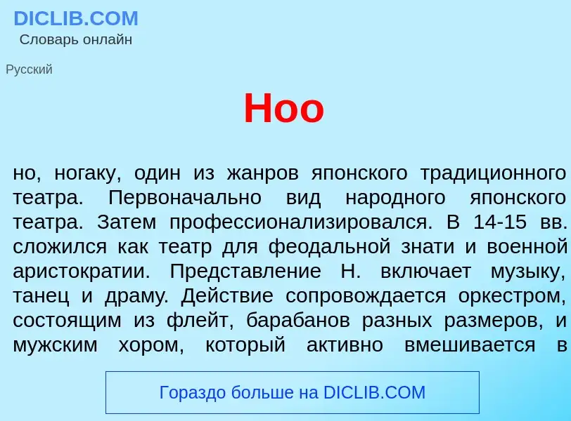 What is Н<font color="red">о</font>о - definition