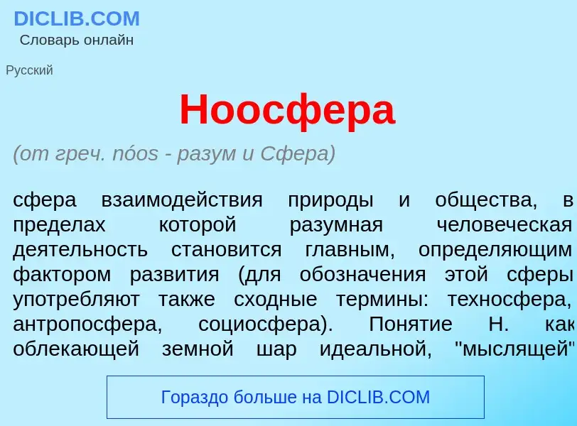 Wat is Ноосф<font color="red">е</font>ра - definition