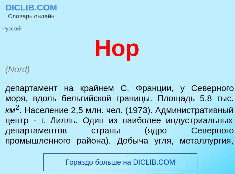 What is Нор - definition