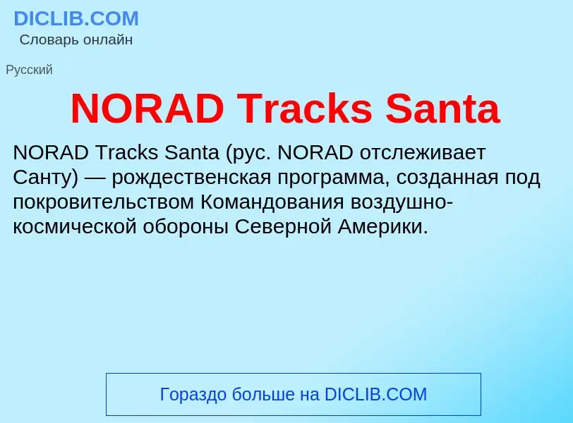 Что такое NORAD Tracks Santa - определение