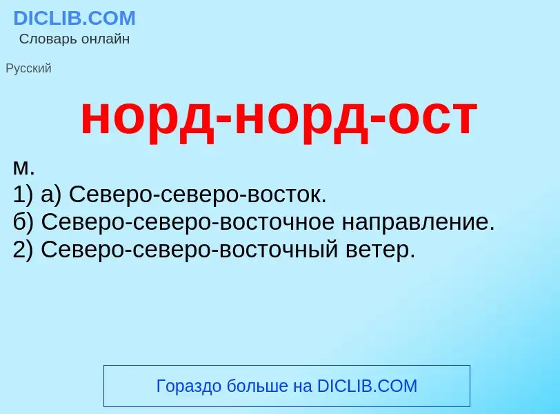 Что такое норд-норд-ост - определение