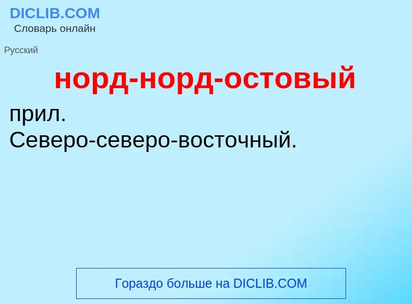 Что такое норд-норд-остовый - определение