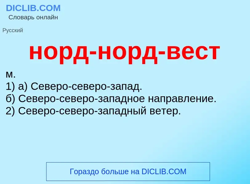 Что такое норд-норд-вест - определение