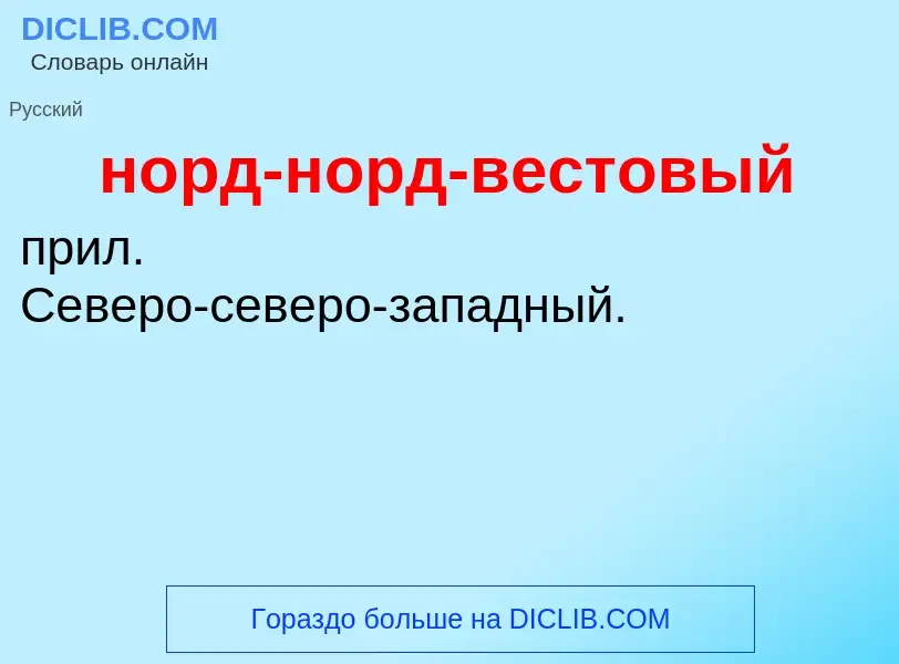 Что такое норд-норд-вестовый - определение