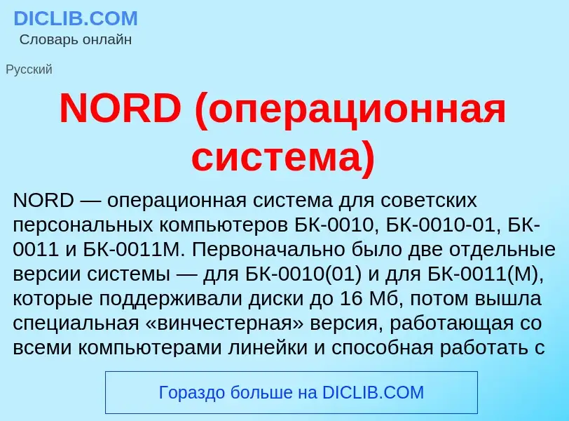 Wat is NORD (операционная система) - definition