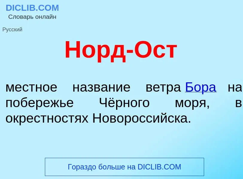 Что такое Норд-Ост - определение