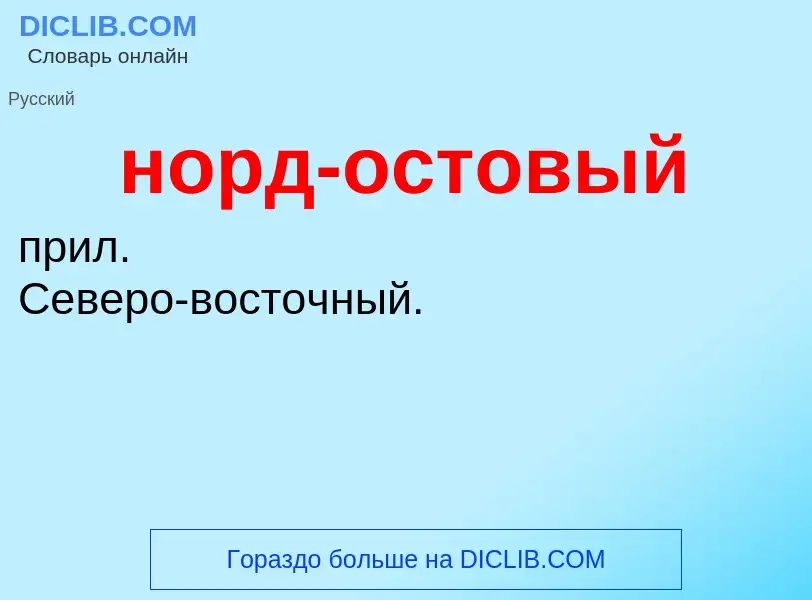 Что такое норд-остовый - определение