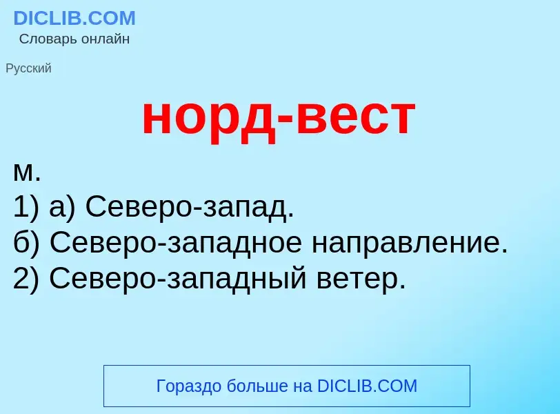 Что такое норд-вест - определение