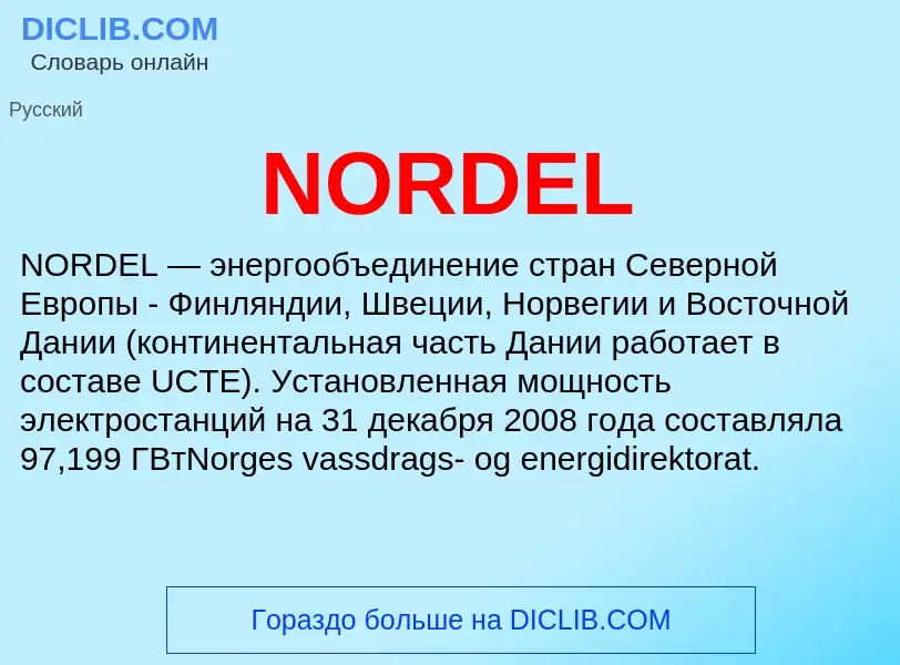 Что такое NORDEL - определение