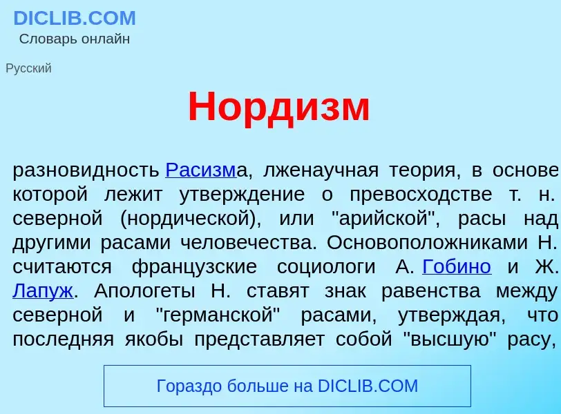 Что такое Норд<font color="red">и</font>зм - определение