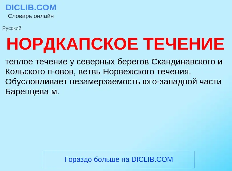 What is НОРДКАПСКОЕ ТЕЧЕНИЕ - definition