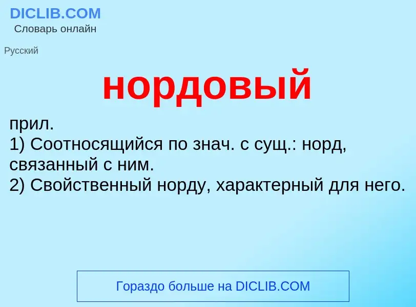 Что такое нордовый - определение