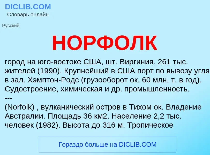 Что такое НОРФОЛК - определение