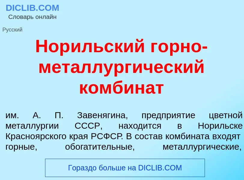 What is Нор<font color="red">и</font>льский г<font color="red">о</font>рно-металлург<font color="red