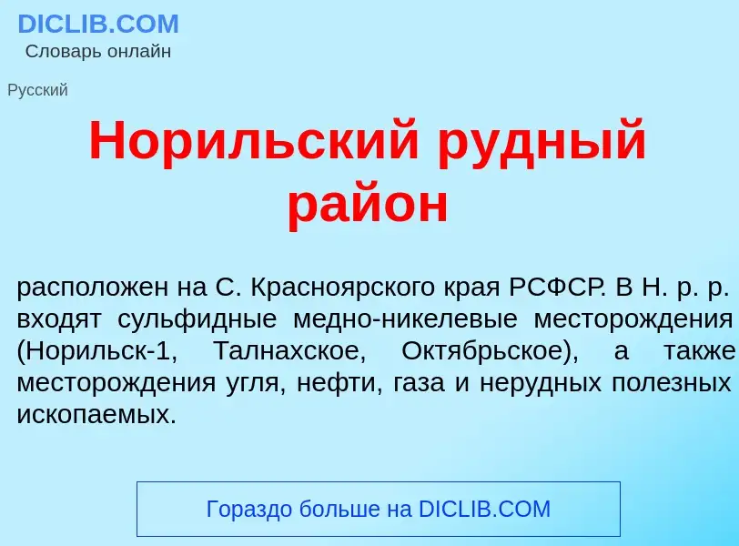 Τι είναι Нор<font color="red">и</font>льский р<font color="red">у</font>дный рай<font color="red">о<