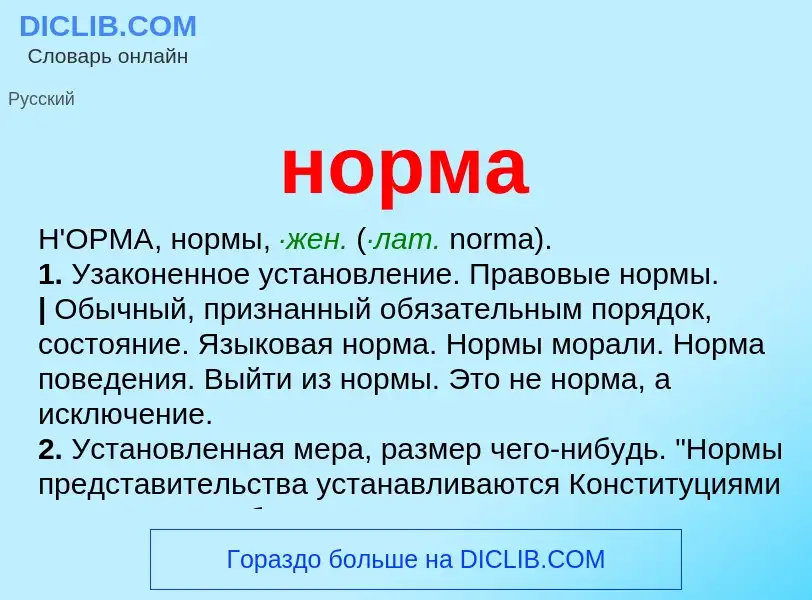 What is норма - meaning and definition