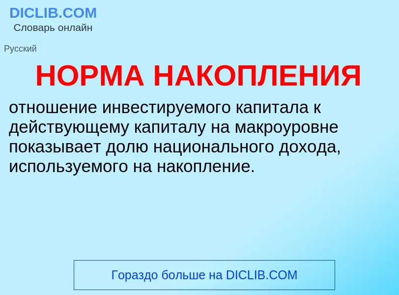 What is НОРМА НАКОПЛЕНИЯ - definition