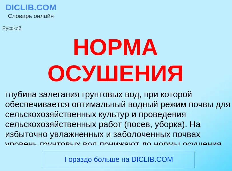 Что такое НОРМА ОСУШЕНИЯ - определение