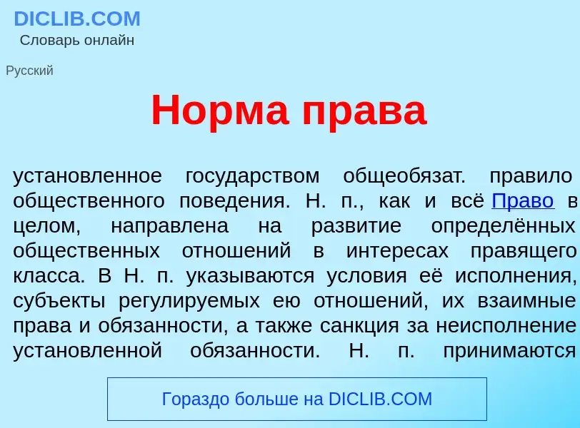 What is Н<font color="red">о</font>рма пр<font color="red">а</font>ва - meaning and definition