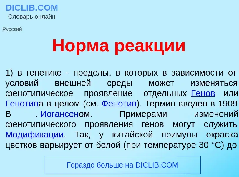 What is Н<font color="red">о</font>рма ре<font color="red">а</font>кции - meaning and definition