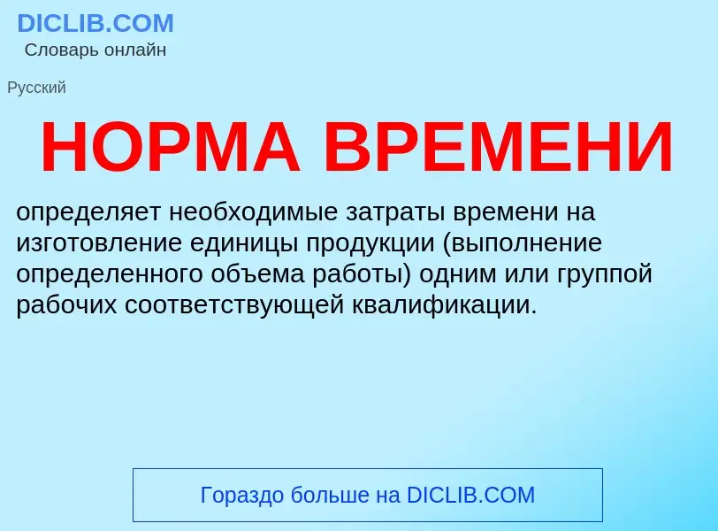 What is НОРМА ВРЕМЕНИ - meaning and definition