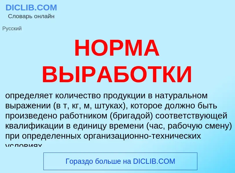 Что такое НОРМА ВЫРАБОТКИ - определение