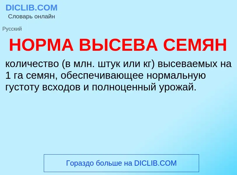 What is НОРМА ВЫСЕВА СЕМЯН - meaning and definition