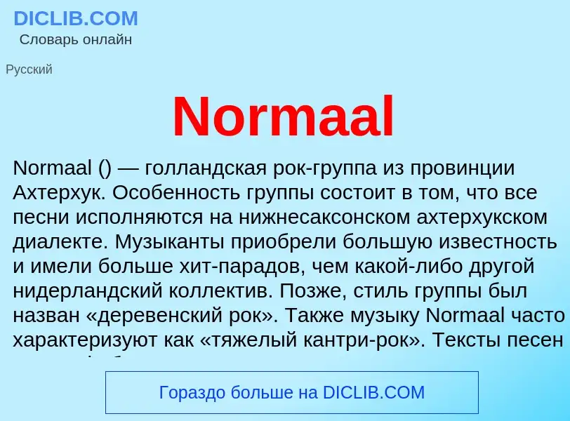 Что такое Normaal - определение