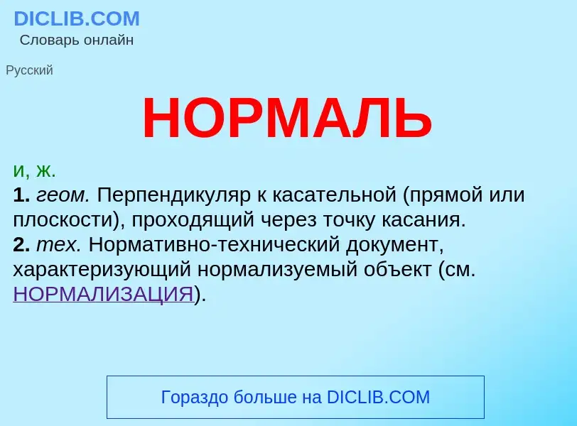 Wat is НОРМАЛЬ - definition