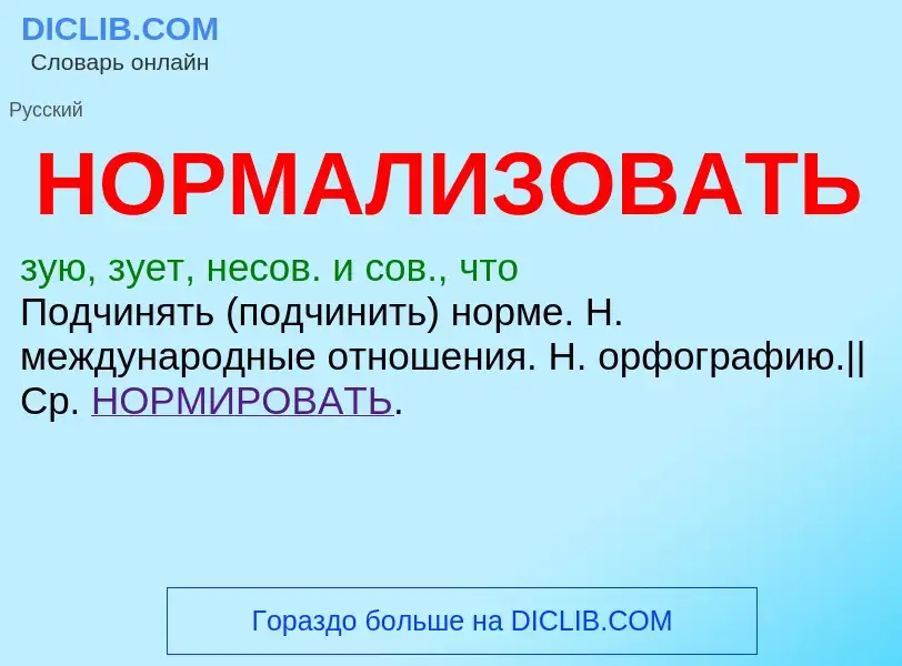 What is НОРМАЛИЗОВАТЬ - definition