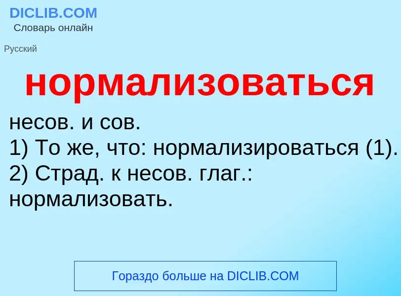 Τι είναι нормализоваться - ορισμός