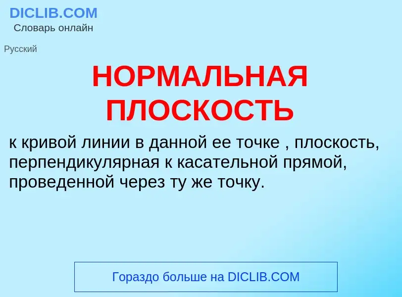 Wat is НОРМАЛЬНАЯ ПЛОСКОСТЬ - definition