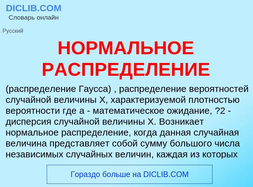 ¿Qué es НОРМАЛЬНОЕ РАСПРЕДЕЛЕНИЕ? - significado y definición