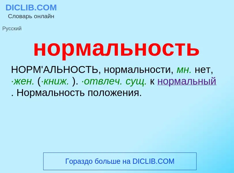 ¿Qué es нормальность? - significado y definición