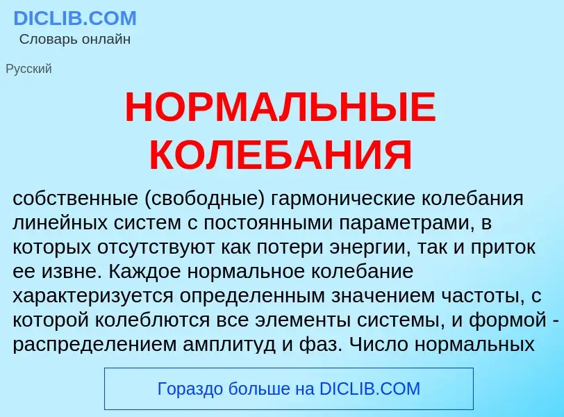 Что такое НОРМАЛЬНЫЕ КОЛЕБАНИЯ - определение