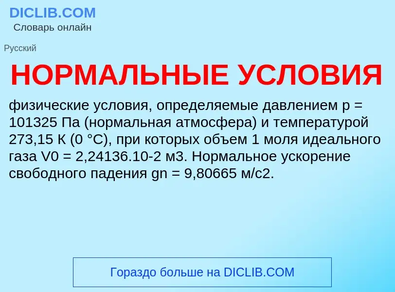 O que é НОРМАЛЬНЫЕ УСЛОВИЯ - definição, significado, conceito