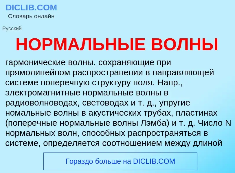 Что такое НОРМАЛЬНЫЕ ВОЛНЫ - определение