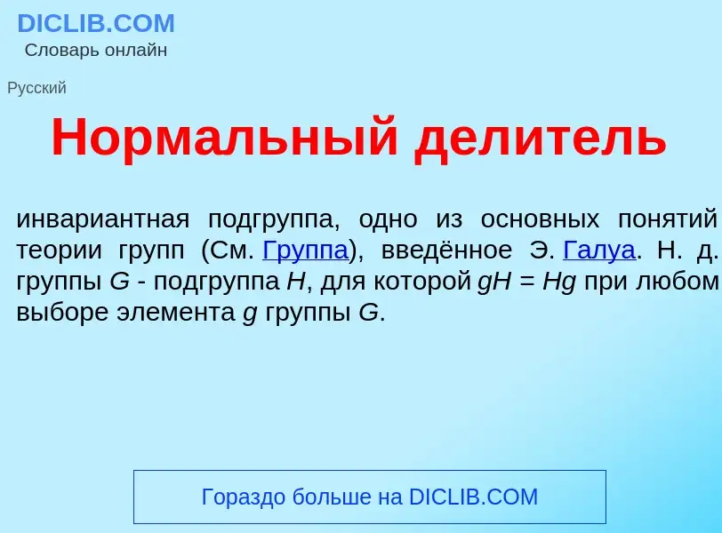 Что такое Норм<font color="red">а</font>льный дел<font color="red">и</font>тель - определение