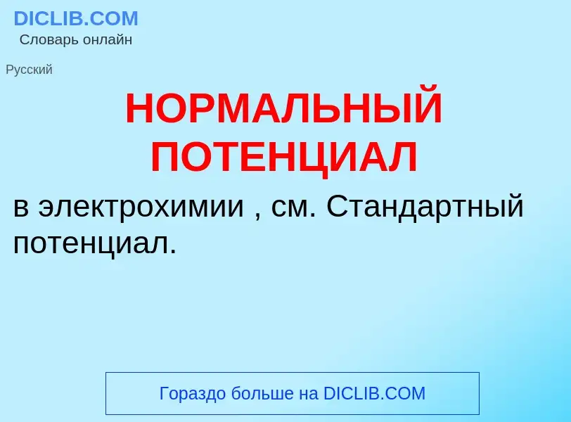 ¿Qué es НОРМАЛЬНЫЙ ПОТЕНЦИАЛ? - significado y definición