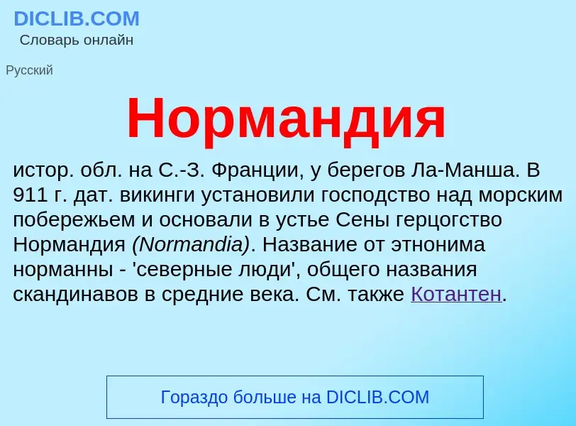 What is Нормандия - definition