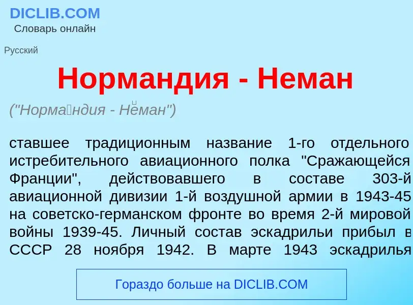 Что такое Норм<font color="red">а</font>ндия - Н<font color="red">е</font>ман - определение